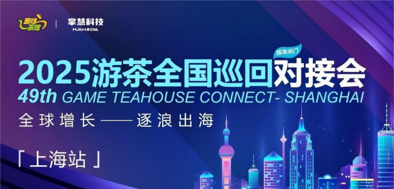 掌慧科技HuiiMeda在上海落地两场游戏产品、发行对接会，助力游戏出海破局流量瓶颈