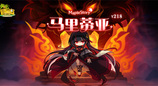 《冒险岛》V218新版本上线！新BOSS马里蒂亚强势来袭！