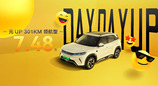 致敬全球150万份热爱，元UP加推301KM领航型，售价7.48万元