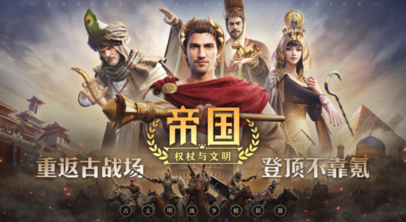 《帝国：权杖与文明》今日10点开战！五大文明乱斗，缔造专属帝国史诗！