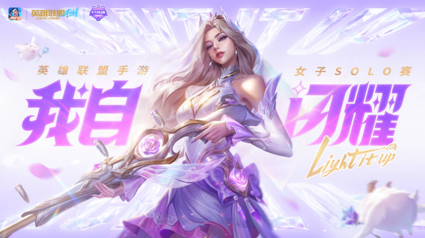 英雄联盟手游女子SOLO赛：玫瑰之约，闪耀开赛！