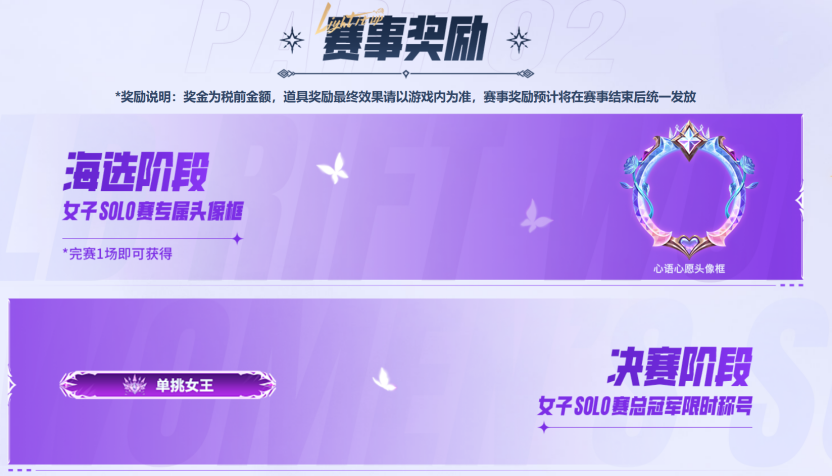 英雄联盟手游女子SOLO赛：玫瑰之约，闪耀开赛！