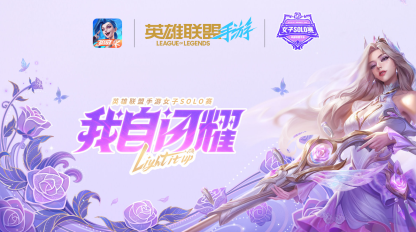 英雄联盟手游女子SOLO赛：玫瑰之约，闪耀开赛！