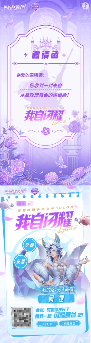 英雄联盟手游女子SOLO赛：玫瑰之约，闪耀开赛！