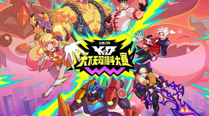 《英雄联盟：云顶之弈》第15赛季“天下无双格斗大赛”现已发布