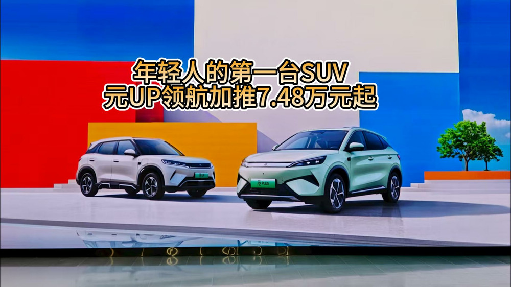 年轻人的第一台SUV，元UP领航加推7.48万元起