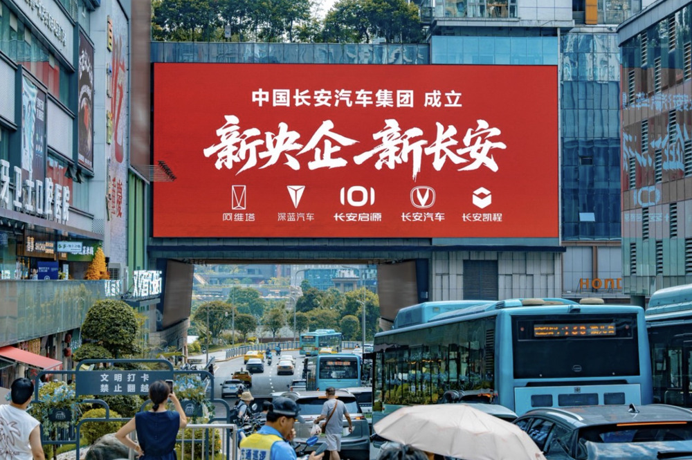 中国长安汽车集团挂牌：新央企，新长安