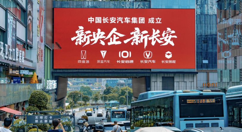 中国长安汽车集团挂牌：新央企，新长安