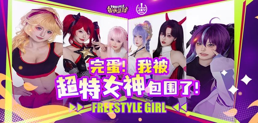 《完蛋！我被超特美女包围了！》街头篮球潮人齐聚 CJ