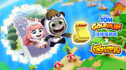 《汤姆猫跑酷》X《迷你世界》重磅联动7月31日梦幻开启！​——迷你乐园，酷跑一夏！