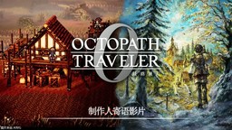 《歧路旅人0》制作人寄语影片 介绍本作的魅力与典藏版内容