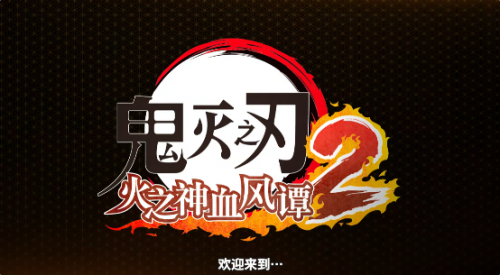 九柱集结！卖得最火的《鬼灭之刃》游戏续作进化了多少