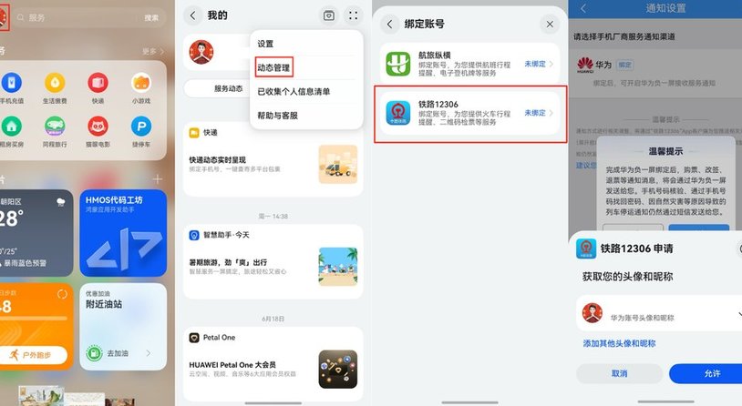 行程信息“零层级”触达，鸿蒙版铁路12306已支持负一屏卡片、实况窗