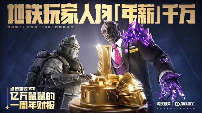 《和平精英》「地铁逃生」一周年庆开启！共赴一场福利满满的“千万撤离”