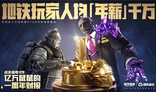 《和平精英》「地铁逃生」一周年庆开启！共赴一场福利满满的“千万撤离”