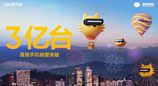 真我手机销量突破3亿台，做更懂年轻人的科技品牌