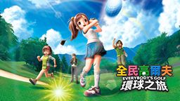 《全民高尔夫 环球之旅》试玩前瞻：经典和创新并存