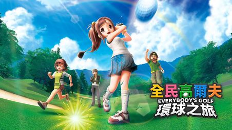 《全民高尔夫 环球之旅》试玩前瞻：经典和创新并存