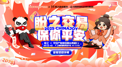 从线上服务到线下共创，盼之与平安产险在CJ见证玩家的信任选择