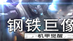 超爽快机甲动作射击游戏《钢铁巨像》现已发售！