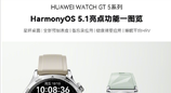 华为WATCH GT 5系列升级鸿蒙5.1：新增星环桌面