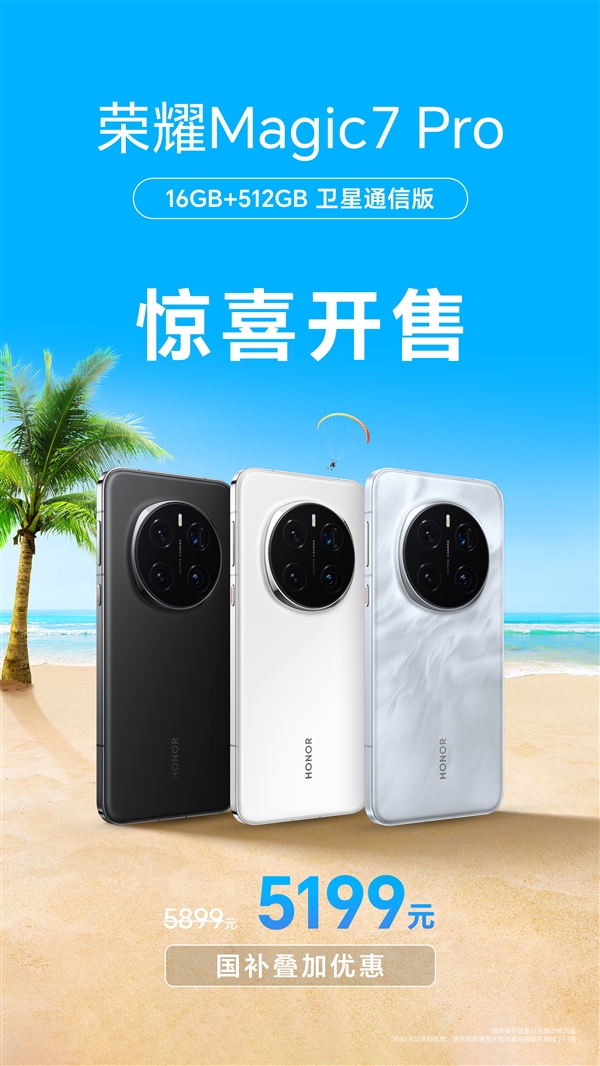 荣耀Magic7 Pro新增16+512G卫星通信版：5199元