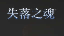 《失落之魂》已完成全部开发内容 如期发售