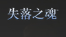 《失落之魂》已完成全部开发内容 如期发售