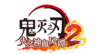 《鬼灭之刃 火之神血风谭2》免费更新鬼舞辻无惨参战