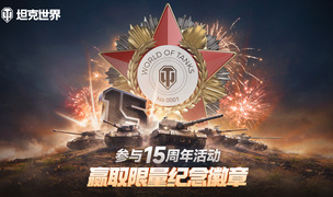 《坦克世界》十五周年献礼 穿甲弹芯级钨镍合金打造纪念章