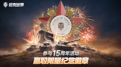 《坦克世界》十五周年献礼 穿甲弹芯级钨镍合金打造纪念章