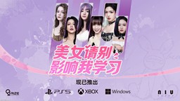 《美女请别影响我学习》主机版现已推出