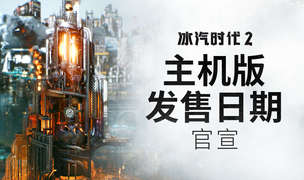​《冰汽时代2》令人激「冻」的日子：2025年9月18日主机版上线