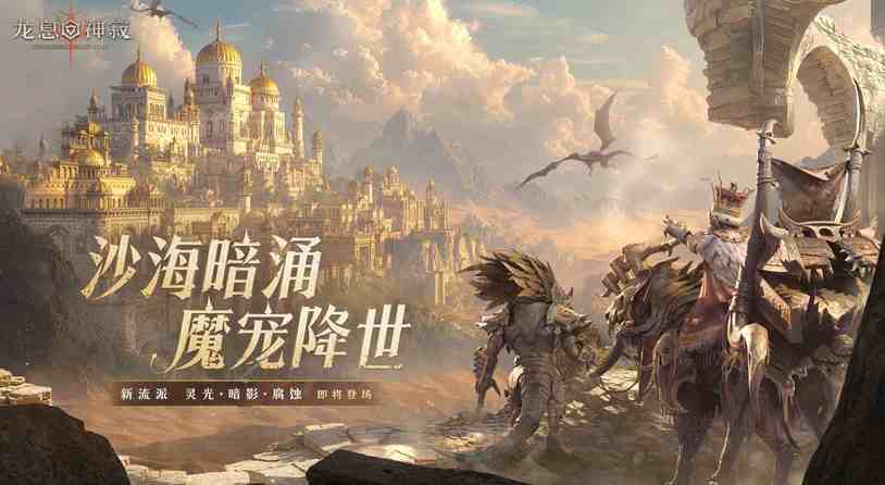 《龙息：神寂》S3赛季「熔岩的怒号」开启：三大流派重塑战局，内容革新席卷热沙大陆！