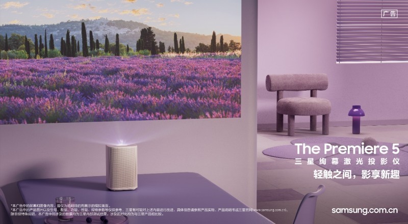 全新三星绚幕激光投影仪Premiere 5开售，多元场景随指尖掌控