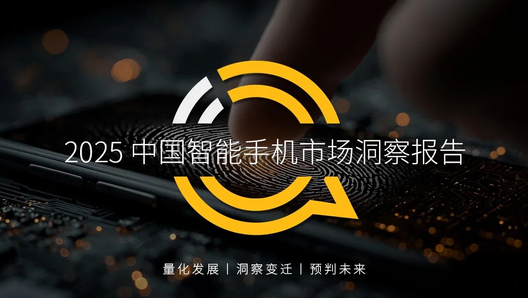 QuestMobile 2025中国智能手机市场洞察报告：国补带动换机潮