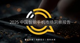 QuestMobile 2025中国智能手机市场洞察报告：国补带动换机潮