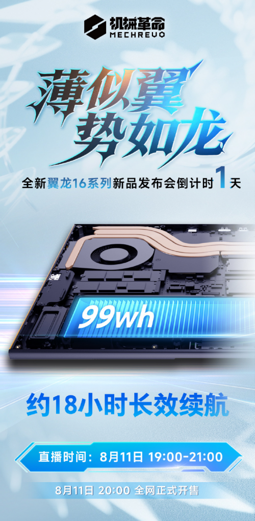机械革命翼龙16X/翼龙16 Pro即将发布：至高约18小时长效续航，好用又耐用！