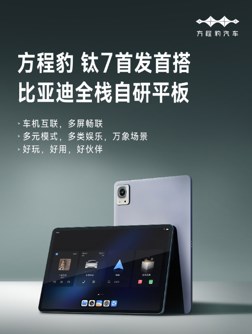 比亚迪全栈自研平板官宣：搭载联发科MT8626芯片