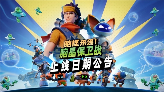 《脑晶保卫战》将于8 月 27 日登陆全平台，支持「好友通行证」与跨平台联机
