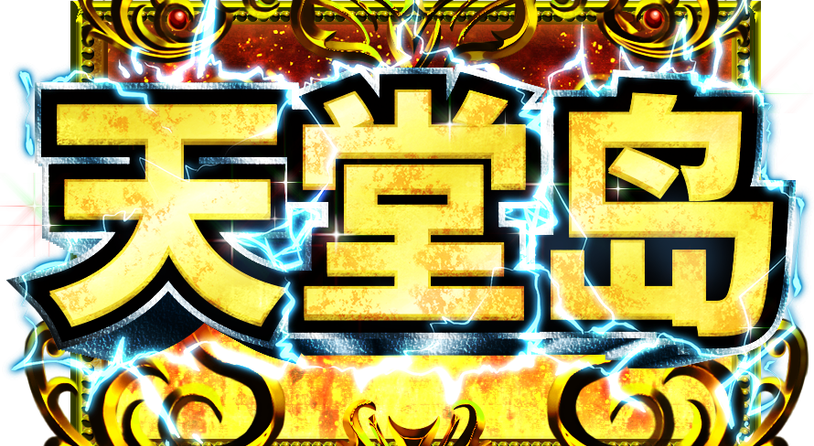 《天堂岛》官方中文版Steam商店页面现已开放!