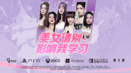 《美女请别影响我学习》现已全平台发售!