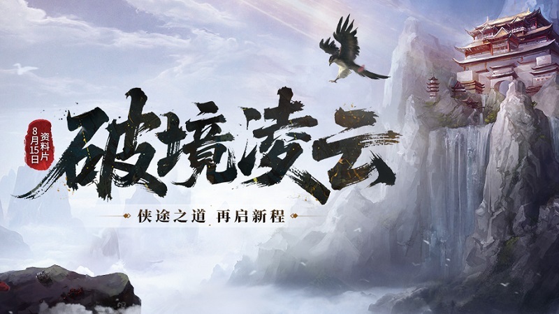 《剑网一端游》资料片「破境凌云」今日正式上线，全新内容与全民福利齐登场！