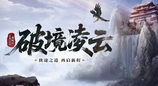 《剑网一端游》资料片「破境凌云」今日正式上线，全新内容与全民福利齐登场！