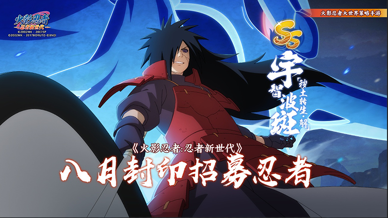 火影OL手游——SS忍 宇智波斑[秽土转生·解]登场！