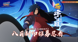 火影OL手游——SS忍 宇智波斑[秽土转生·解]登场！