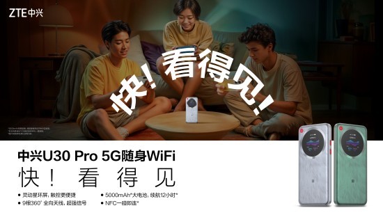 中兴U30 Pro 5G随身WiFi正式上市，让“快”看得见