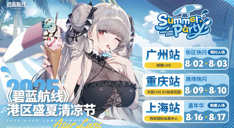 碧蓝夏日清凉奇旅《碧蓝航线》2025港区盛夏清凉节三城巡礼圆满收官