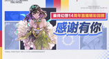 感谢有你！《最终幻想14》十一周年直播精彩回顾