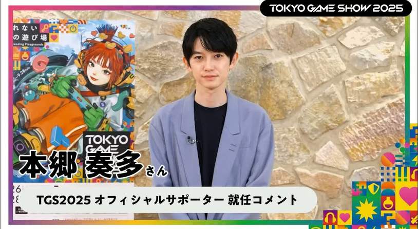 TGS2025决定官⽅推⼴活动⼤使 本乡奏多先⽣︕